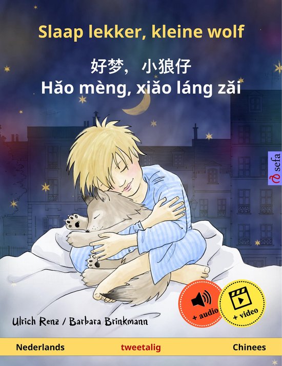 Sefa prentenboeken in twee talen - Slaap lekker, kleine wolf – 好梦，小狼仔 - Hǎo mèng, xiǎo láng zǎi (Nederlands – Chinees)