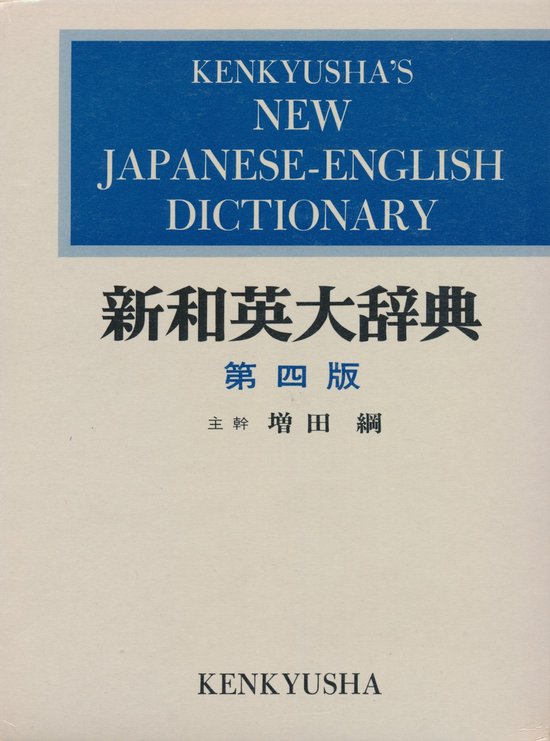 Kenkyusha's New Japanese-English dictionary