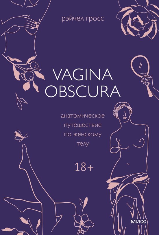 Страшно интересно - VAGINA OBSCURA. Анатомическое путешествие по женскому телу