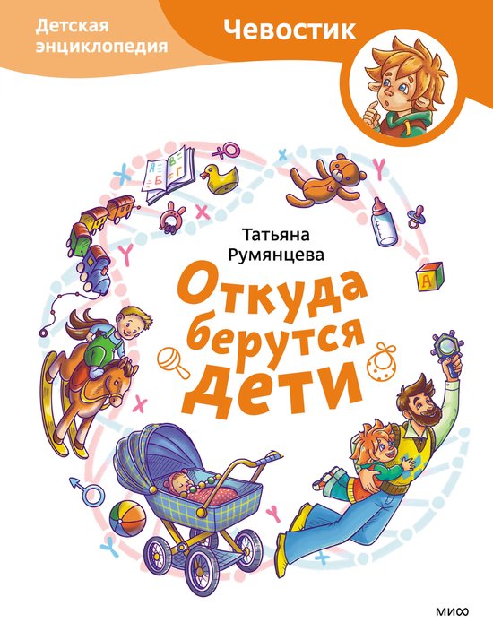 Чевостик - Откуда берутся дети