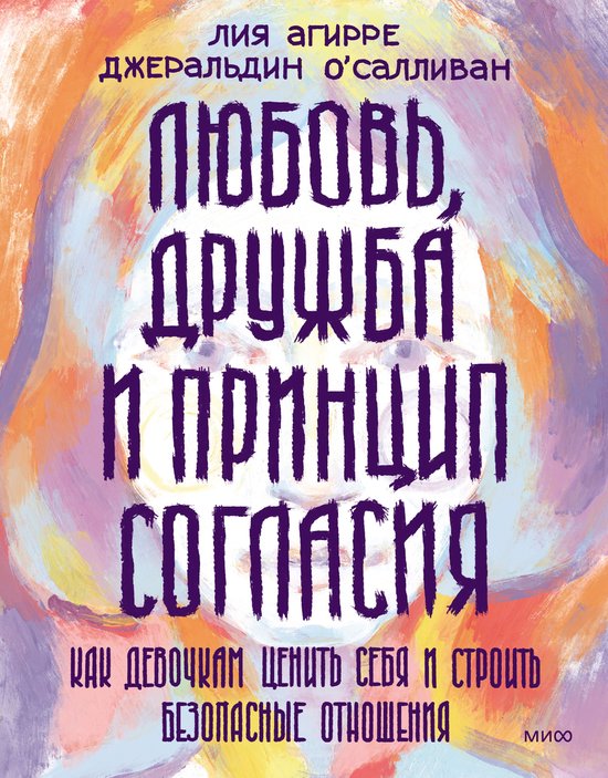 Ты имеешь значение. Психология для современных подростков - Любовь, дружба и принцип согласия