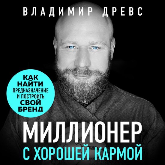 Миллионер с хорошей кармой. Как найти предназначение и построить свой бренд