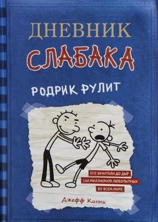 Dnevnik Slabaka (Diary of a Wimpy Kid)