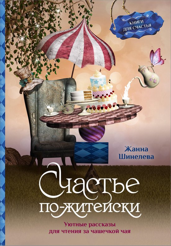 Книги для счастья - Счастье по-житейски. Уютные рассказы для чтения за чашечкой чая