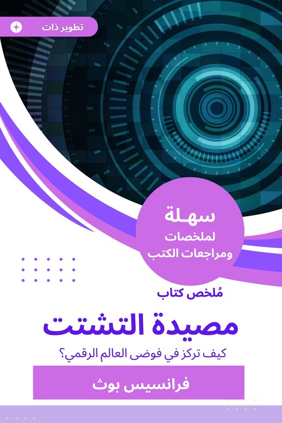 ملخص كتاب مصيدة التشتت