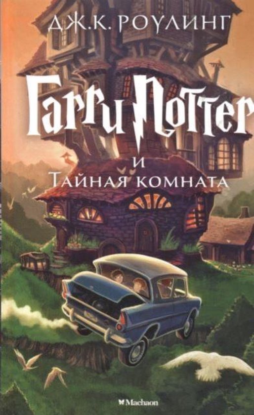 Harry Potter - Russian