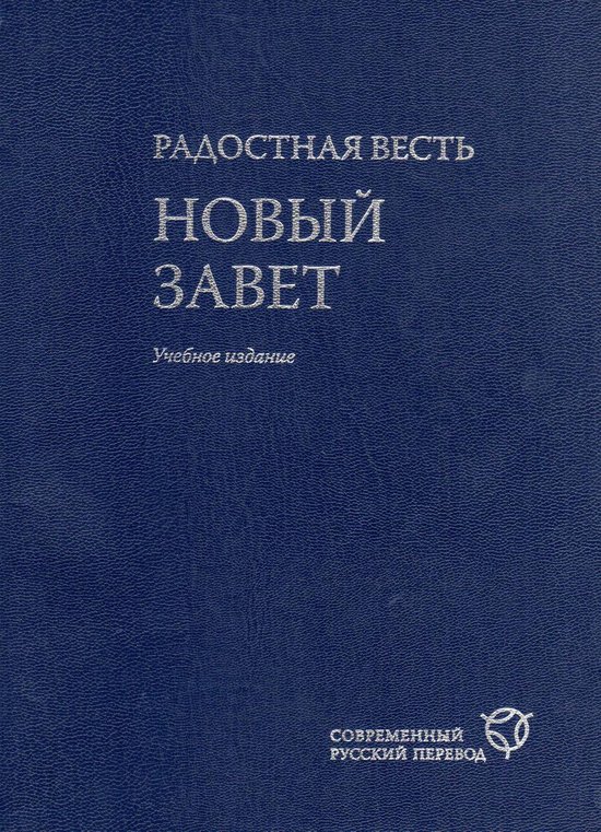 Новый Завет. Современный русский перевод. Учебное издание