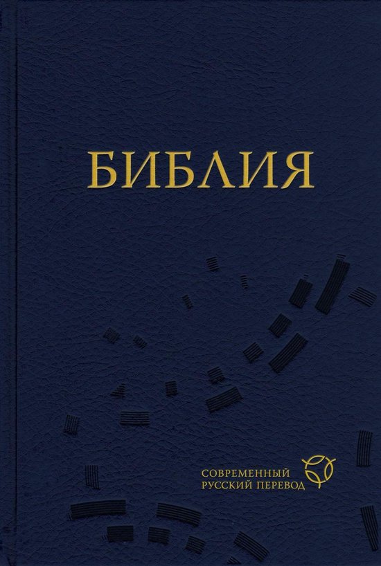 Библия: Современный русский перевод. 2-е изд.