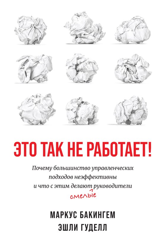 Это так не работает! Почему большинство управленческих подходов неэффективны и что с этим делают смелые руководители