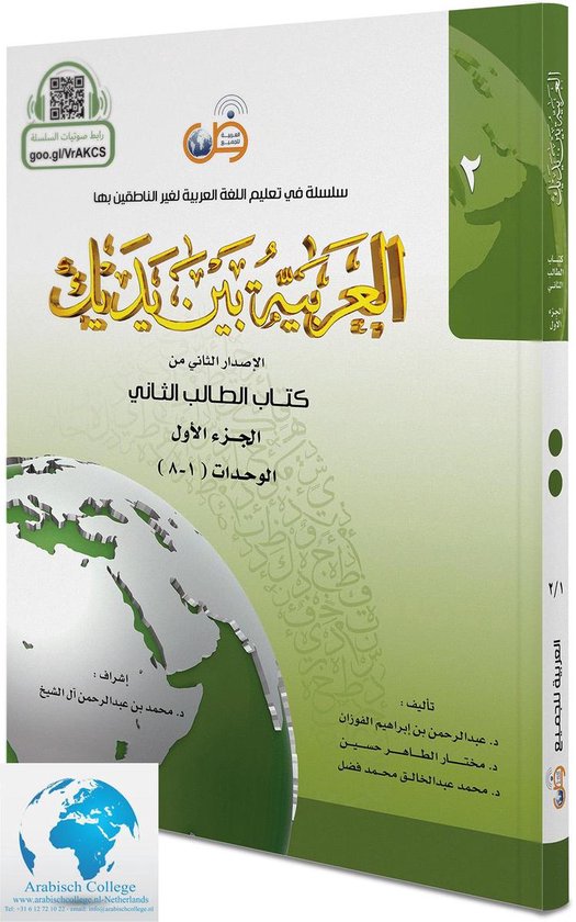 Arabisch in jouw handen - Arabisch leren: (Niveau 2 - Deel 1) Al Arabiya Baynah Yadayk - Arabic at Your hands (Level 2/Part 1) العربية بين يديك