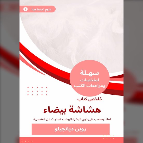 ملخص كتاب هشاشة بيضاء