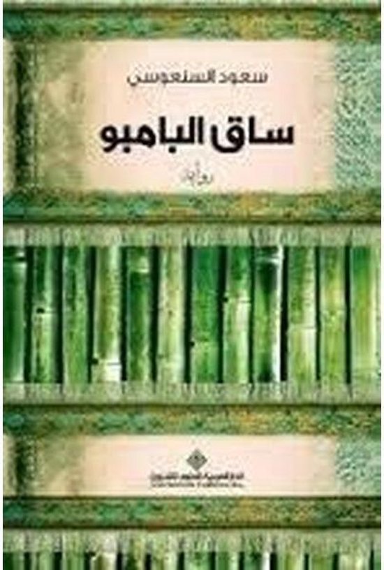 ساق البامبو - The Bamboo Stalk