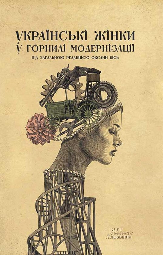 Українські жінки у горнилі модернізації (Ukraїns'kі zhіnki u gornilі modernіzacії)