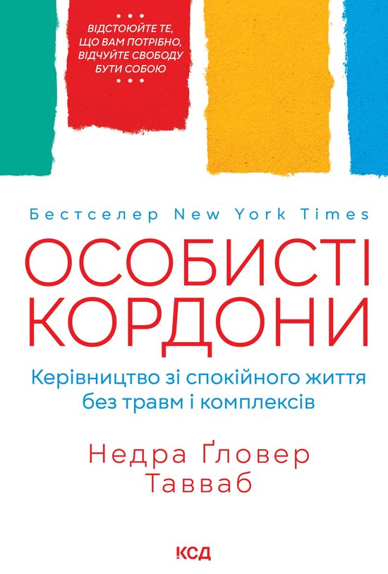 Особисті кордони. Керівництво зі спокійного життя без травм і комплексів