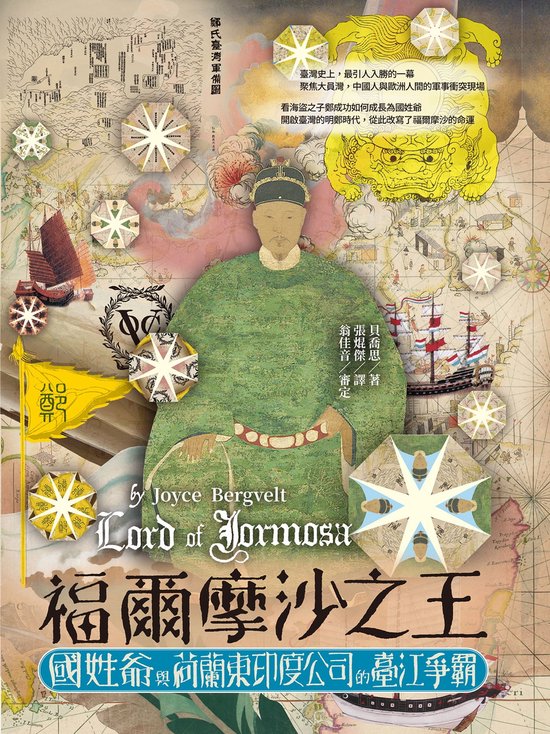 福爾摩沙之王:國姓爺與荷蘭東印度公司的臺江爭霸