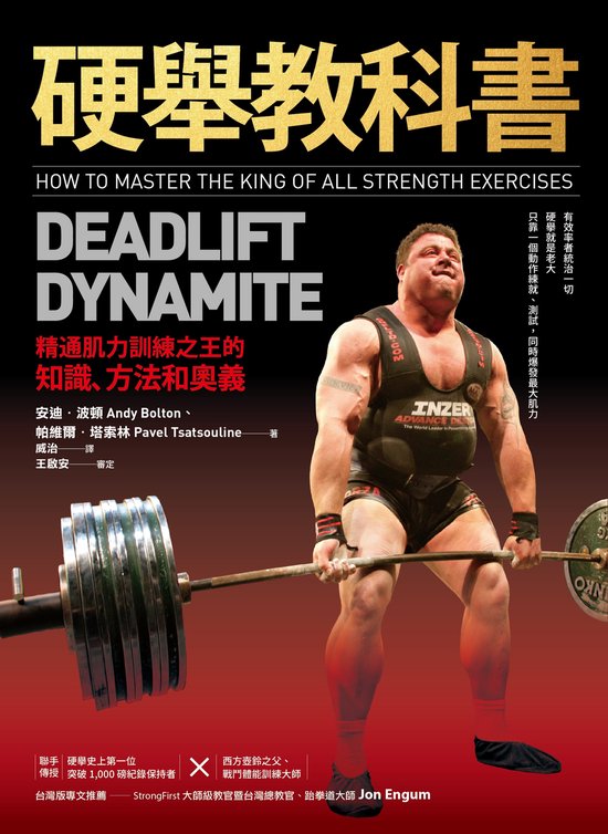 Strength ＆ Conditioning - 硬舉教科書：精通肌力訓練之王的知識、方法和奧義