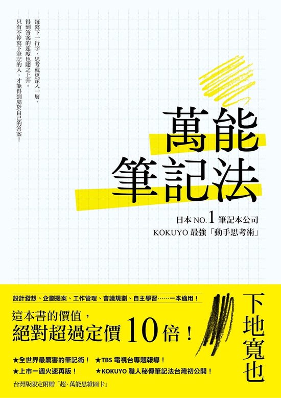 萬能筆記法：日本NO.1筆記本公司KOKUYO最強「動手思考術」！