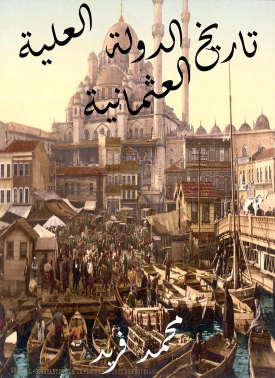 تاريخ الدولة العلية العثمانية