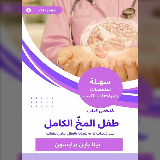 ملخص كتاب طفل المخّ الكامل