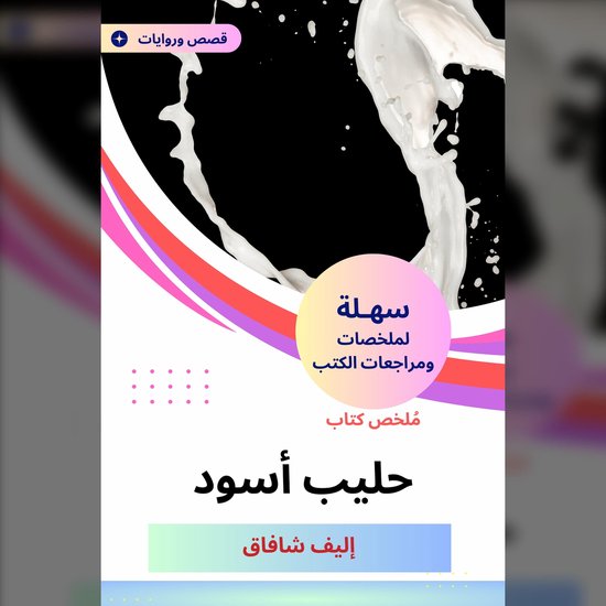 ملخص كتاب حليب أسود