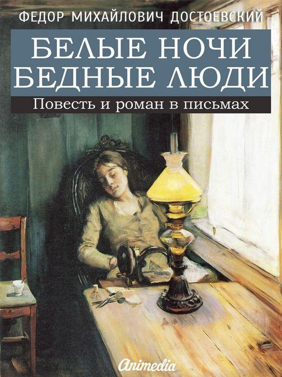 Классика и модерн - Белые ночи. Бедные люди