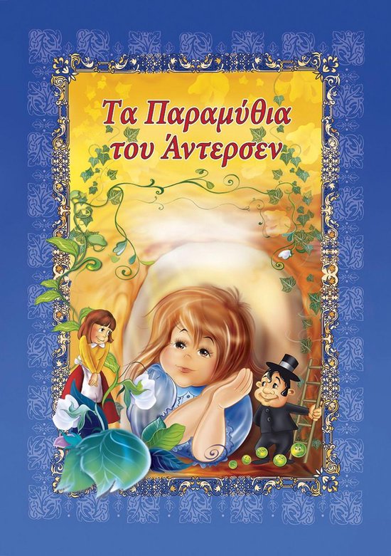 2 3 - Tα Παραμύθια Του Άντερσεν. Vol.2 (Greek Edition)