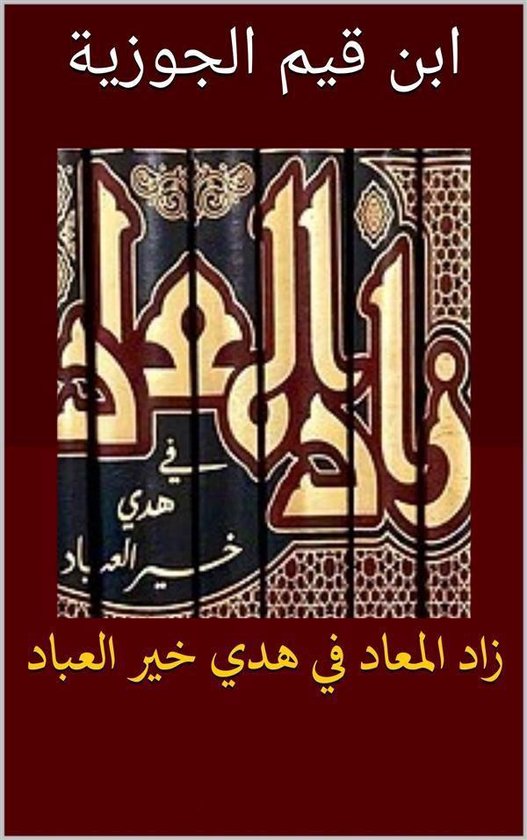 زاد المعاد فى هدي خير العباد