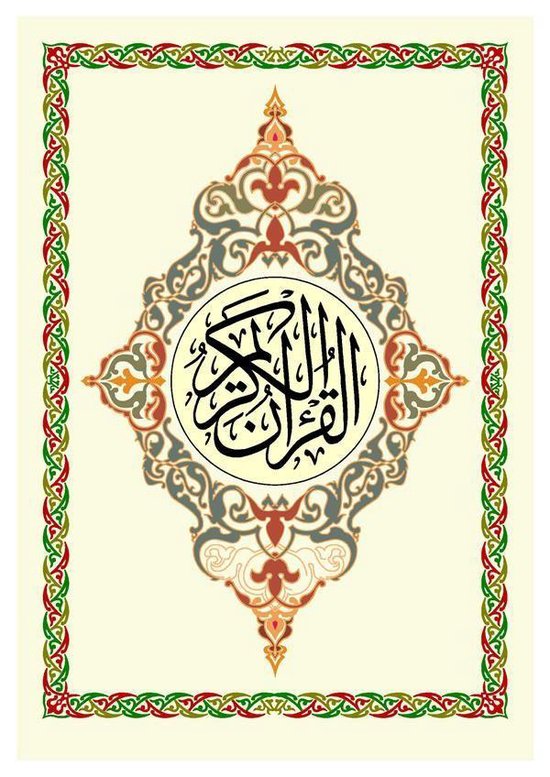 القرآن الكريم: بالرسم الإملائي