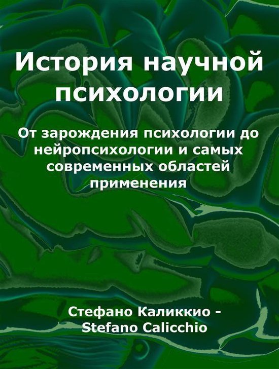 Стория научной психологии
