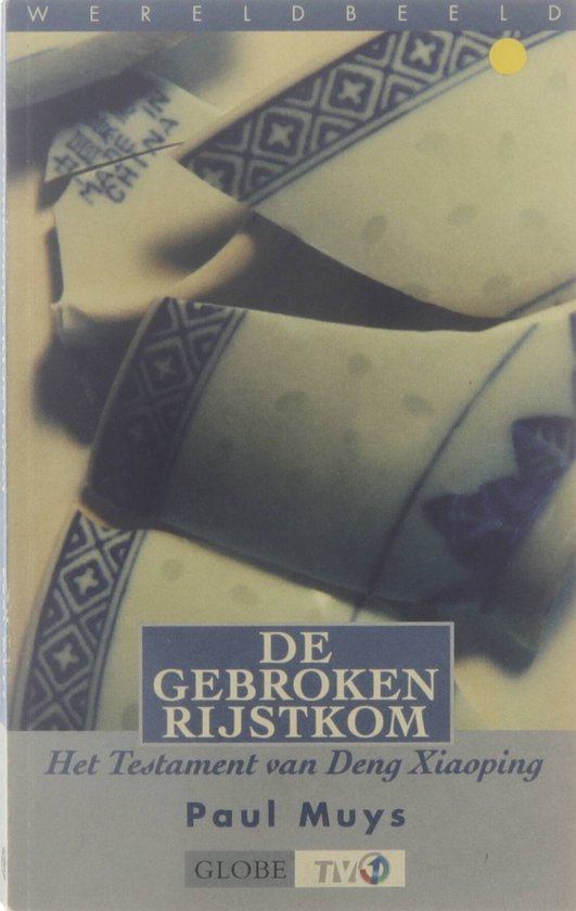 De gebroken rijstkom - het testament van Deng Xiaoping