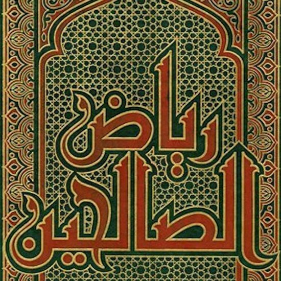 رياض الصالحين