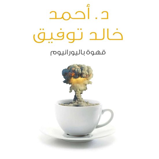قهوة باليورانيوم