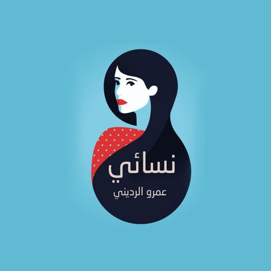 نسائي
