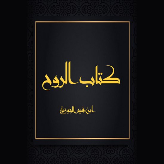 كتاب الروح
