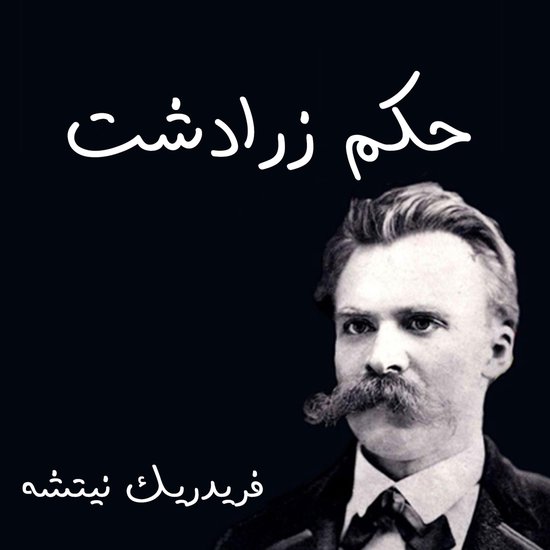 حكم زرادشت