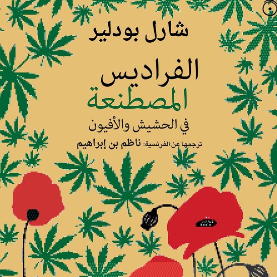 الفراديس المصطنعة - في الحشيش والأفيون