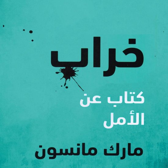 خراب: كتاب عن الأمل