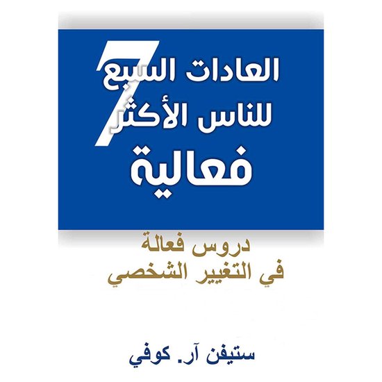 العادات السبع للناس الأكثر فعالية (النسخة المختصرة)،دروس فعالة في التغيير الشخصي