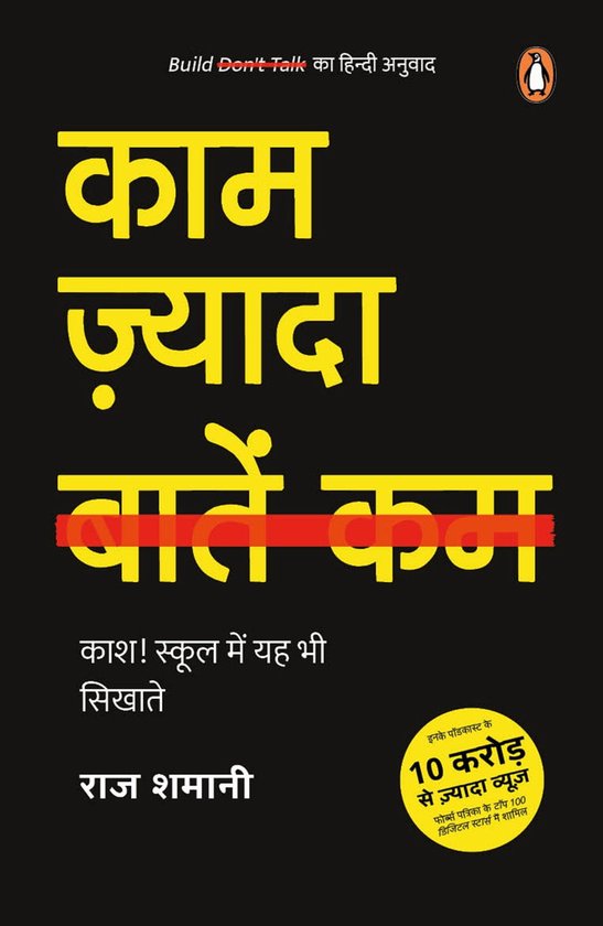 Build don't Talk (Hindi)/Kaam Zyada, Baatein Kam/काम ज़्यादा, बातें कम