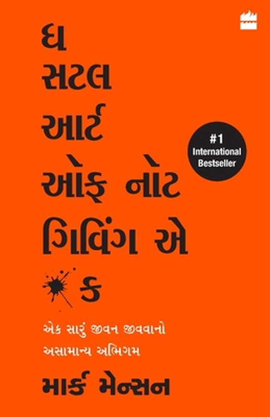 The Subtle Art Of Not Giving A Fck (Gujarati)