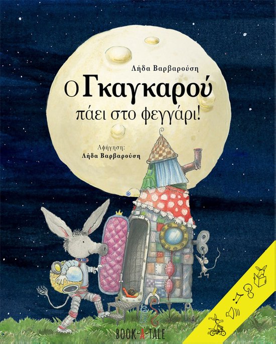 O Γκαγκαρού πάει στο φεγγάρι!