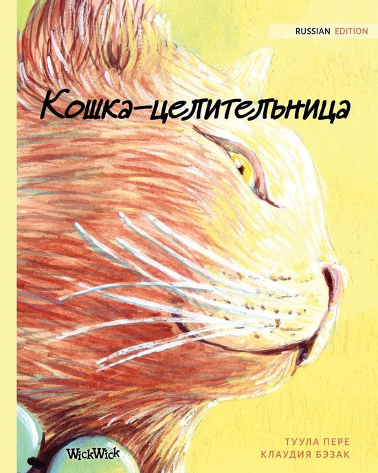 Кошка-целительница