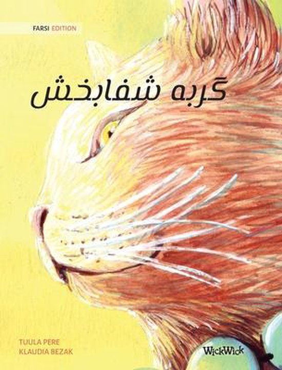 گربه شفابخش (Farsi Edition of The Healer Cat)