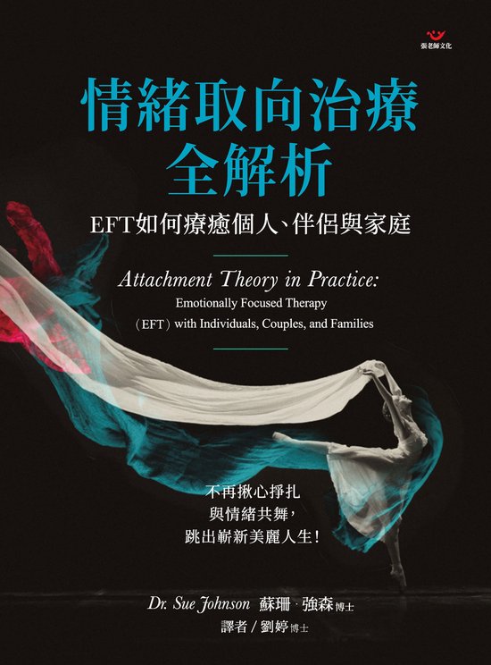 教育輔導系列 158 - 情緒取向治療全解析：EFT如何療癒個人、伴侶與家庭