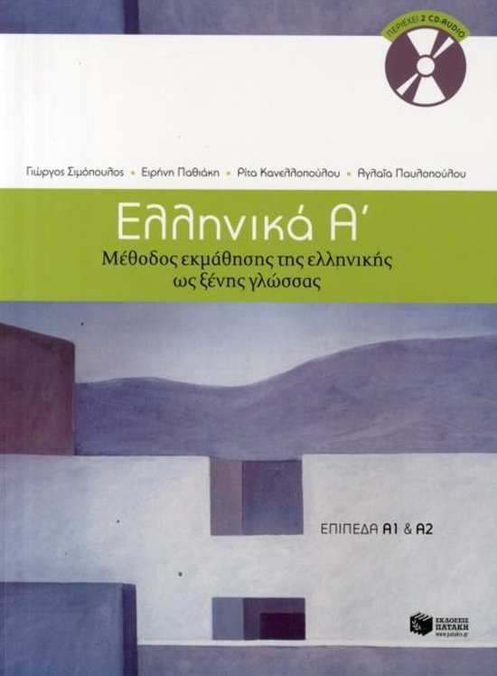 Ellinika A / Greek 1