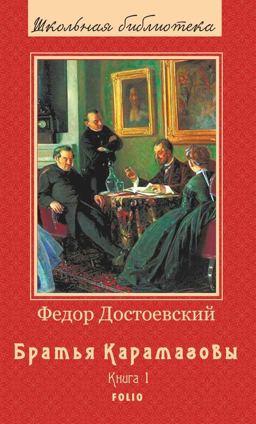 Братья Карамазовы - Роман в 2х томах