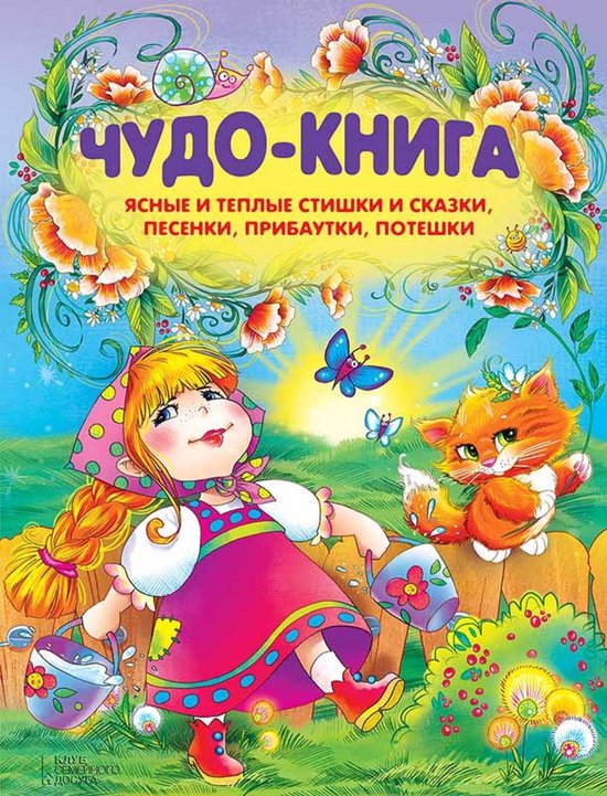 Чудо-книга. Ясные и теплые стишки и сказки, песенки, прибаутки, потешки (Chudo-kniga. Jasnye i teplye stishki i skazki, pesenki, pribautki, poteshki)