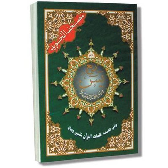 Tajweed Quran Quarter Yassin