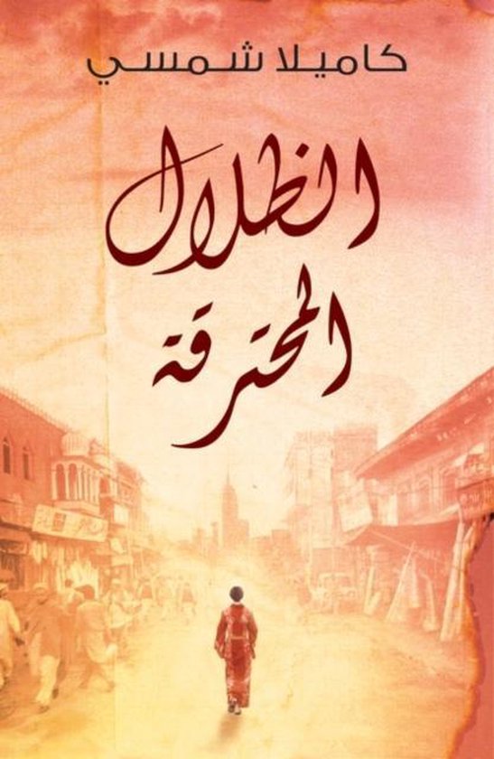 Burnt Shadows (Arabic Edition Al Thelal Al Mohtariqa)