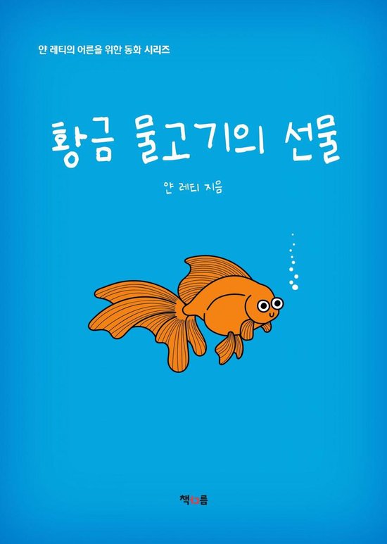 얀 레티의 어른을 위한 동화 시리즈 - 황금 물고기의 선물